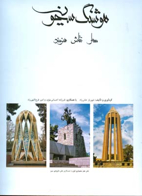 هوشنگ سیحون :معمار، هنرمند، نقاش